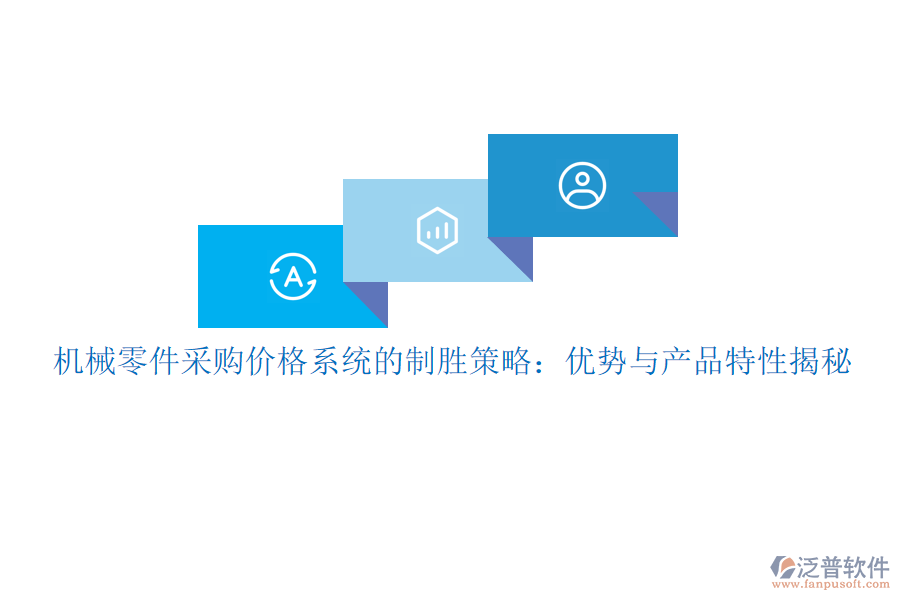 機(jī)械零件采購價(jià)格系統(tǒng)的制勝策略：優(yōu)勢與產(chǎn)品特性揭秘