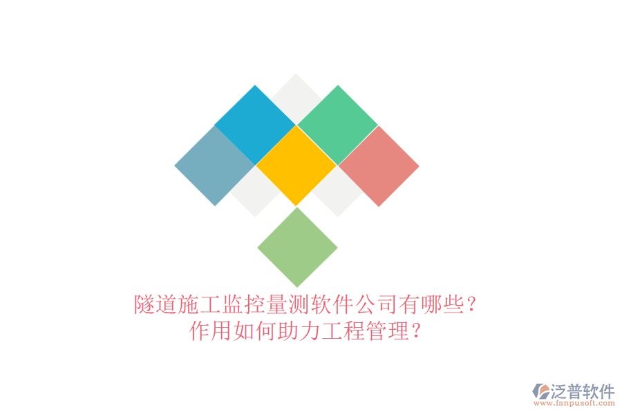 隧道施工監(jiān)控量測軟件公司有哪些？作用如何助力工程管理？