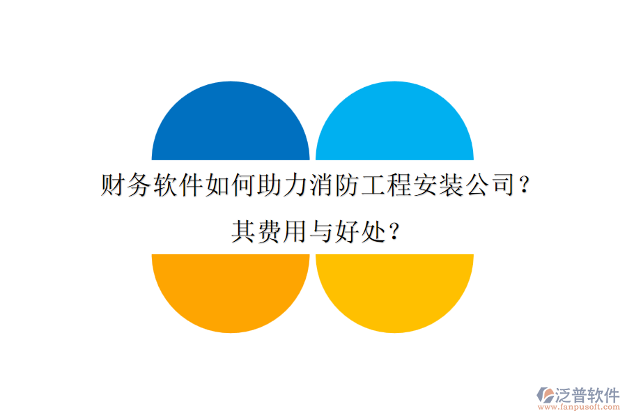 財務軟件如何助力消防工程安裝公司？其費用與好處？