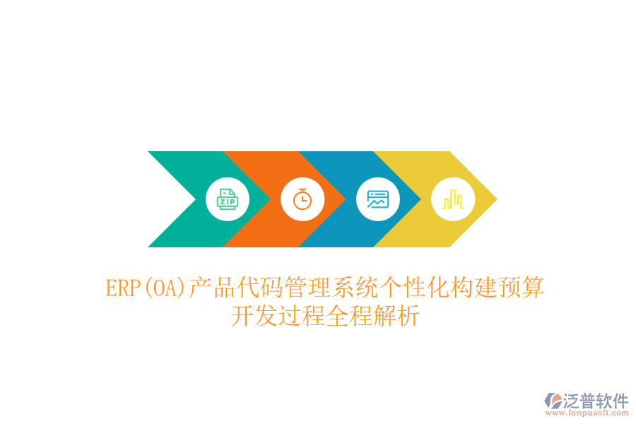 ERP(OA)產(chǎn)品代碼管理系統(tǒng)個(gè)性化構(gòu)建預(yù)算，開發(fā)過(guò)程全程解析