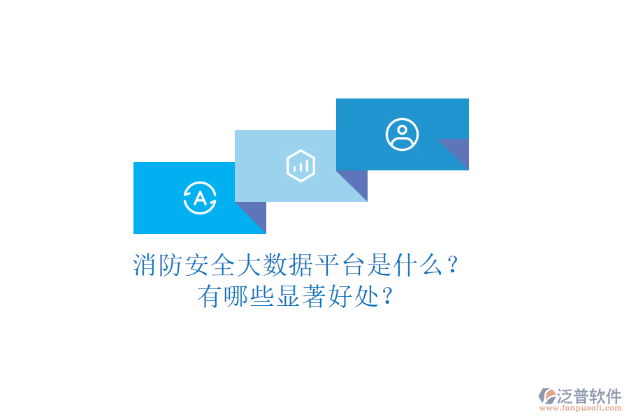 消防安全大數(shù)據(jù)平臺(tái)是什么？有哪些顯著好處？
