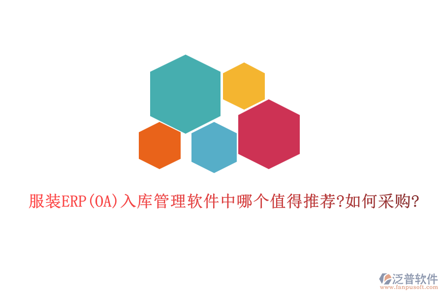 服裝ERP(OA)入庫(kù)管理軟件中哪個(gè)值得推薦?如何采購(gòu)?