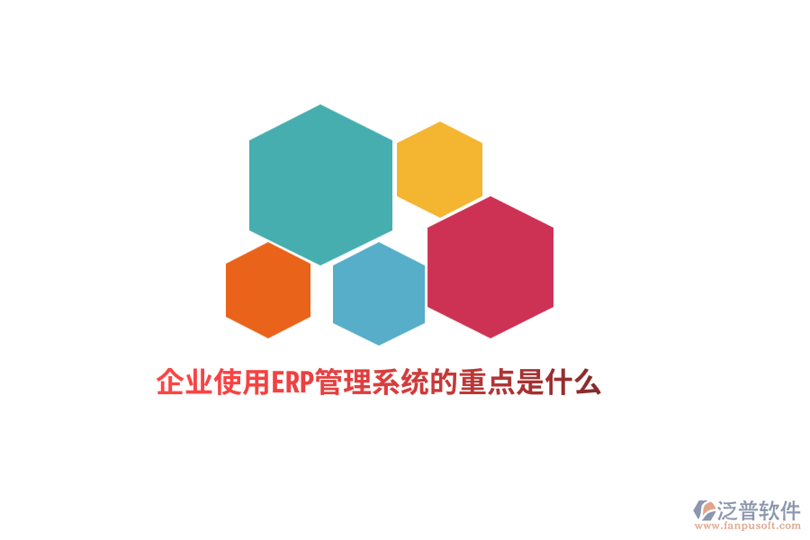 企業(yè)使用ERP管理系統(tǒng)的重點(diǎn)是什么？