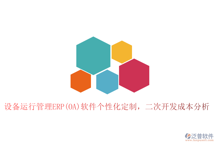 設(shè)備運(yùn)行管理ERP(OA)軟件個(gè)性化定制，二次開發(fā)成本分析