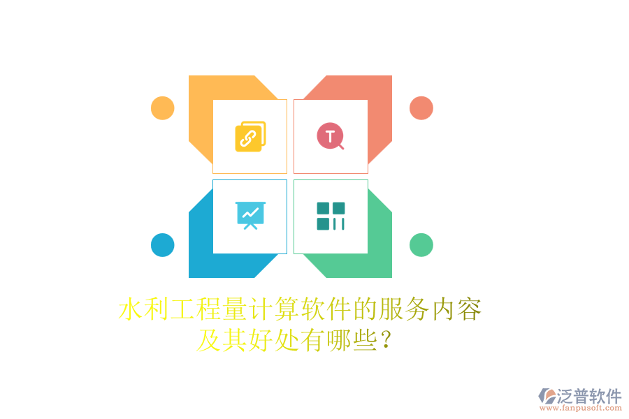 水利工程量計算軟件的服務(wù)內(nèi)容及其好處有哪些？