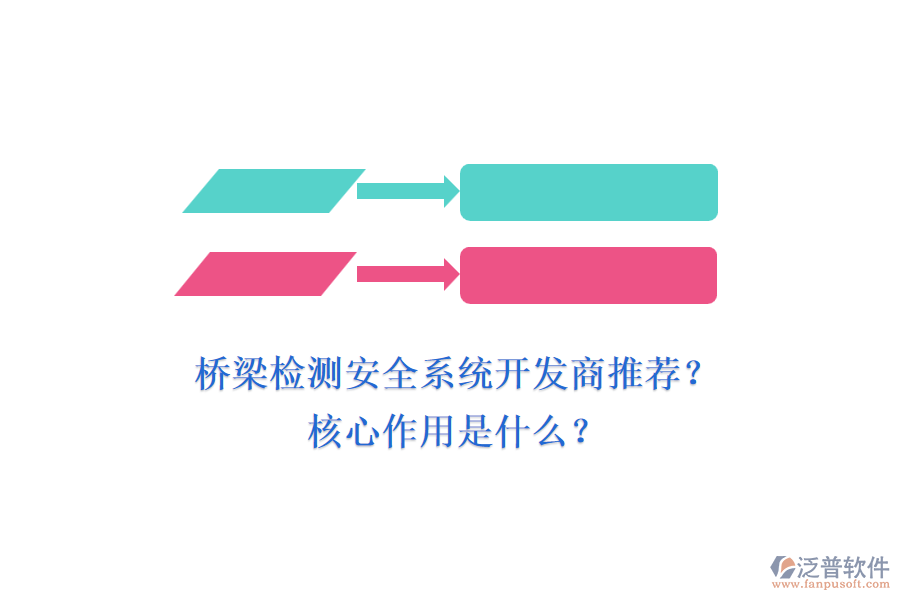 橋梁檢測安全系統(tǒng)開發(fā)商推薦？核心作用是什么？