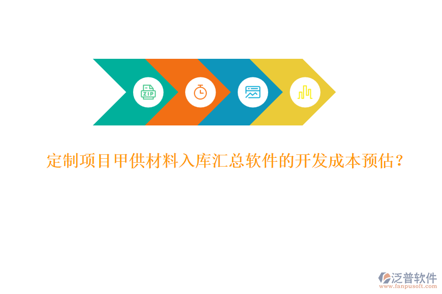 定制項目甲供材料入庫匯總軟件的開發(fā)成本預估？