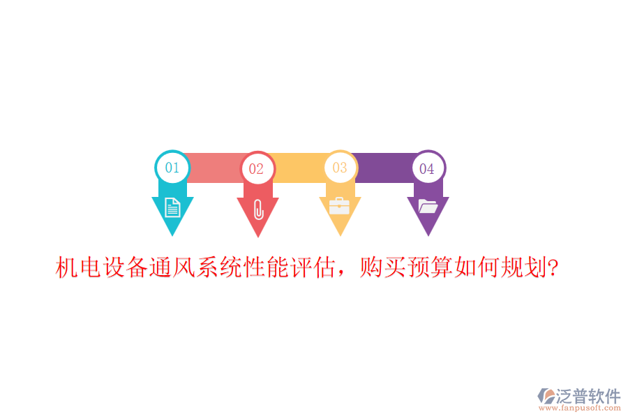 機(jī)電設(shè)備通風(fēng)系統(tǒng)性能評(píng)估，購(gòu)買預(yù)算如何規(guī)劃?