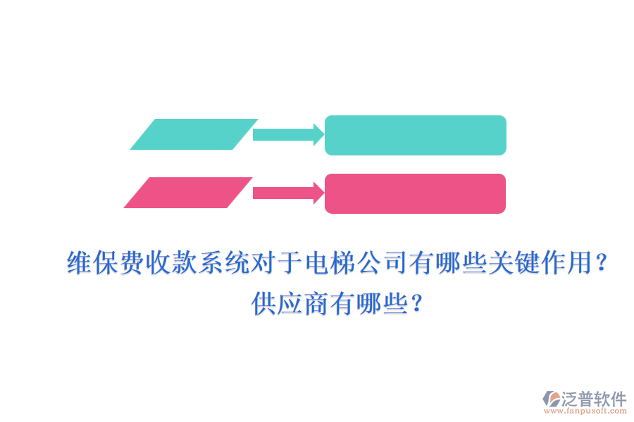 維保費收款系統(tǒng)對于電梯公司有哪些關(guān)鍵作用？供應商有哪些？