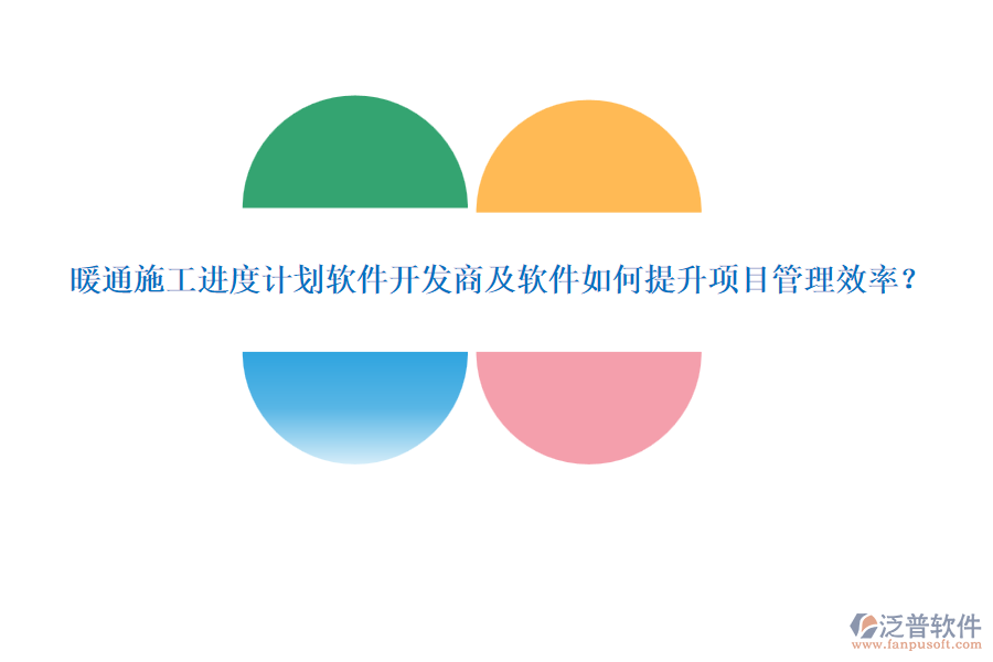 暖通施工進度計劃軟件開發(fā)商及軟件如何提升項目管理效率？