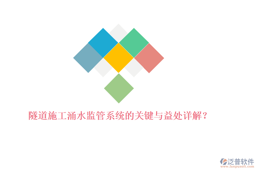 隧道施工涌水監(jiān)管系統(tǒng)的關(guān)鍵與益處詳解？