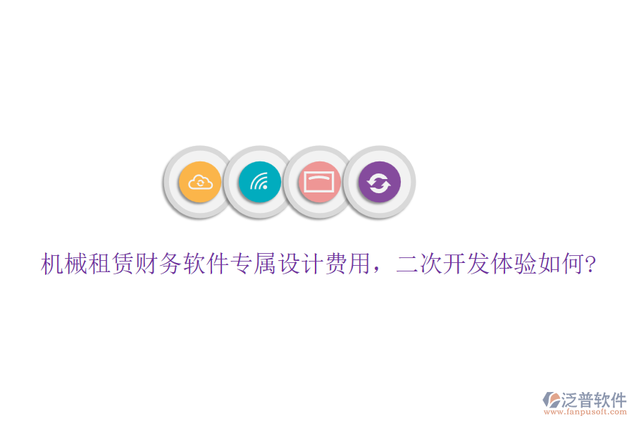 機械租賃財務軟件專屬設計費用，<a href=http://napavibes.com/Implementation/kaifa/ target=_blank class=infotextkey>二次開發(fā)</a>體驗如何?