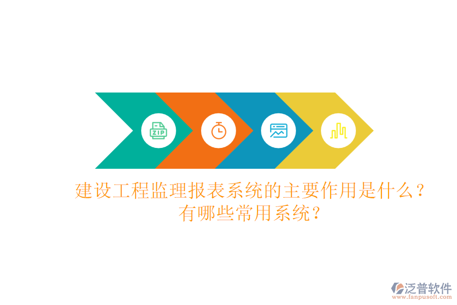 建設(shè)工程監(jiān)理報(bào)表系統(tǒng)的主要作用是什么？有哪些常用系統(tǒng)？
