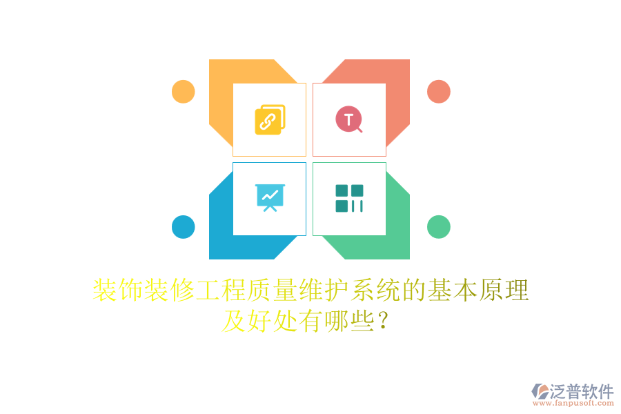裝飾裝修工程質(zhì)量維護系統(tǒng)的基本原理及好處有哪些？