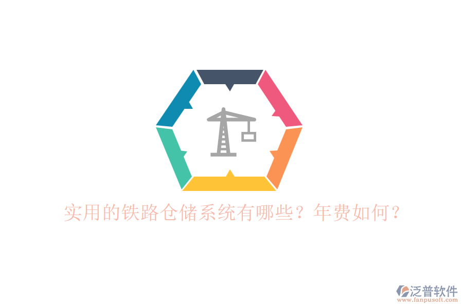 實用的鐵路倉儲系統(tǒng)有哪些？年費如何？