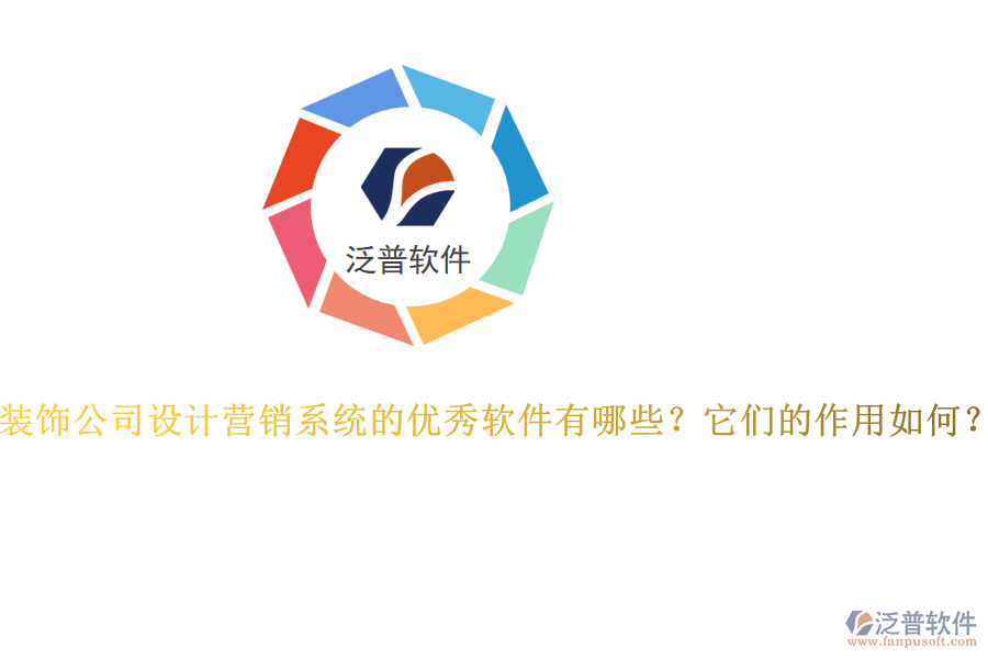 裝飾公司設(shè)計營銷系統(tǒng)的優(yōu)秀軟件有哪些？它們的作用如何？