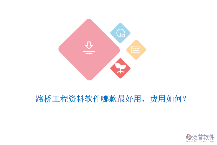 路橋工程資料軟件哪款最好用，費(fèi)用如何？