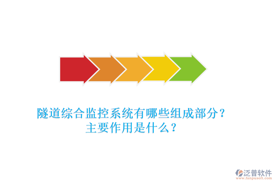 隧道綜合監(jiān)控系統(tǒng)有哪些組成部分？主要作用是什么？