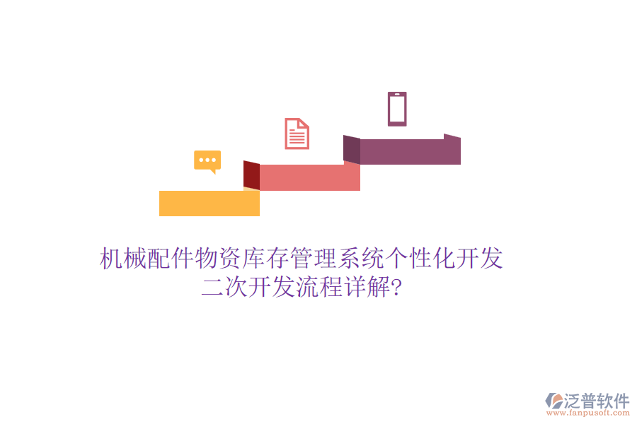 機(jī)械配件物資庫存管理系統(tǒng)個(gè)性化開發(fā)，<a href=http://napavibes.com/Implementation/kaifa/ target=_blank class=infotextkey>二次開發(fā)</a>流程詳解?
