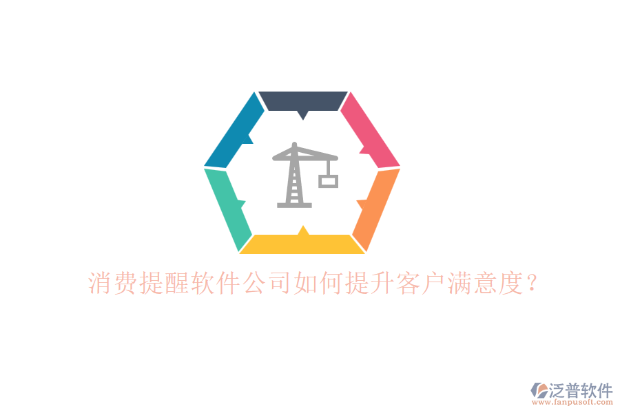 消費(fèi)提醒軟件公司如何提升客戶滿意度？