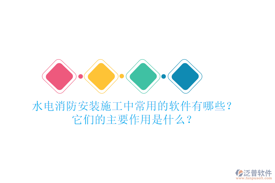 水電消防安裝施工中，常用的軟件有哪些？它們的主要作用是什么？