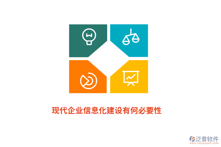 現(xiàn)代<a href=http://napavibes.com/gongsi/ds/ target=_blank class=infotextkey>企業(yè)信息</a>化建設(shè)有何必要性？