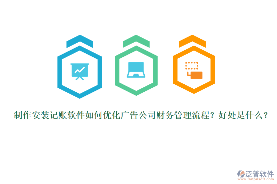 制作安裝記賬軟件如何優(yōu)化廣告公司財(cái)務(wù)管理流程？好處是什么？