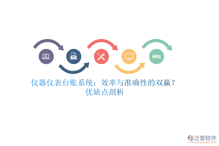 儀器儀表臺賬系統(tǒng)：效率與準確性的雙贏？優(yōu)缺點剖析