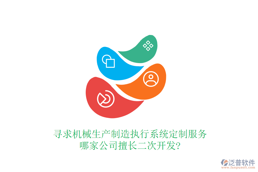 尋求機(jī)械生產(chǎn)制造執(zhí)行系統(tǒng)定制服務(wù)，哪家公司擅長(zhǎng)二次開(kāi)發(fā)?