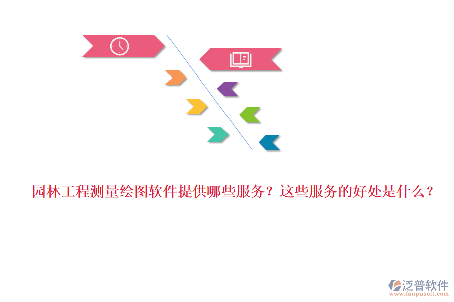 園林工程測(cè)量繪圖軟件提供哪些服務(wù)？這些服務(wù)的好處是什么？