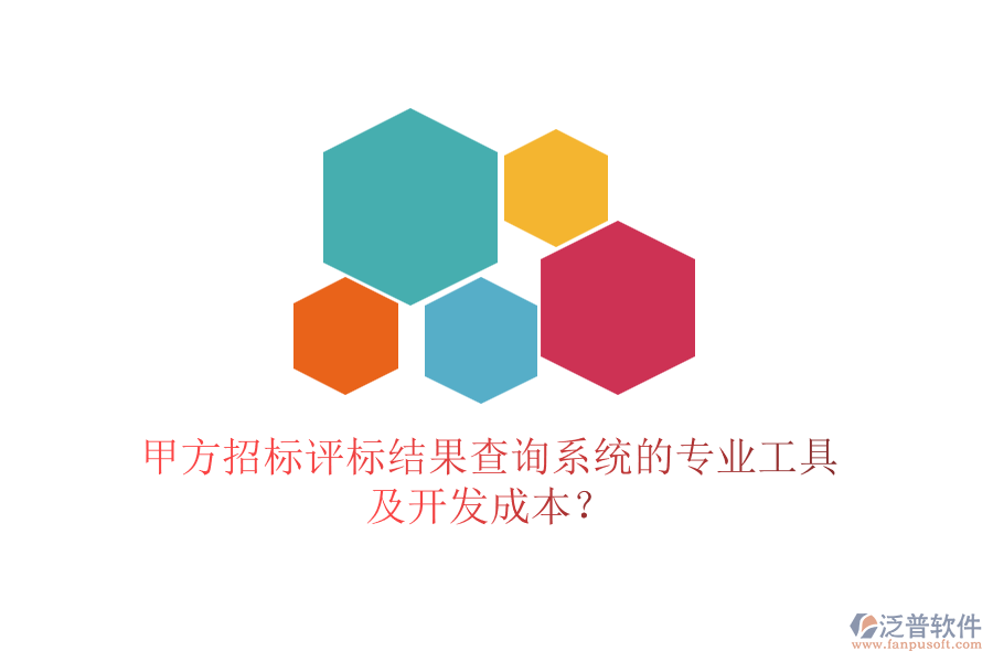 甲方招標評標結果查詢系統(tǒng)的專業(yè)工具及開發(fā)成本？