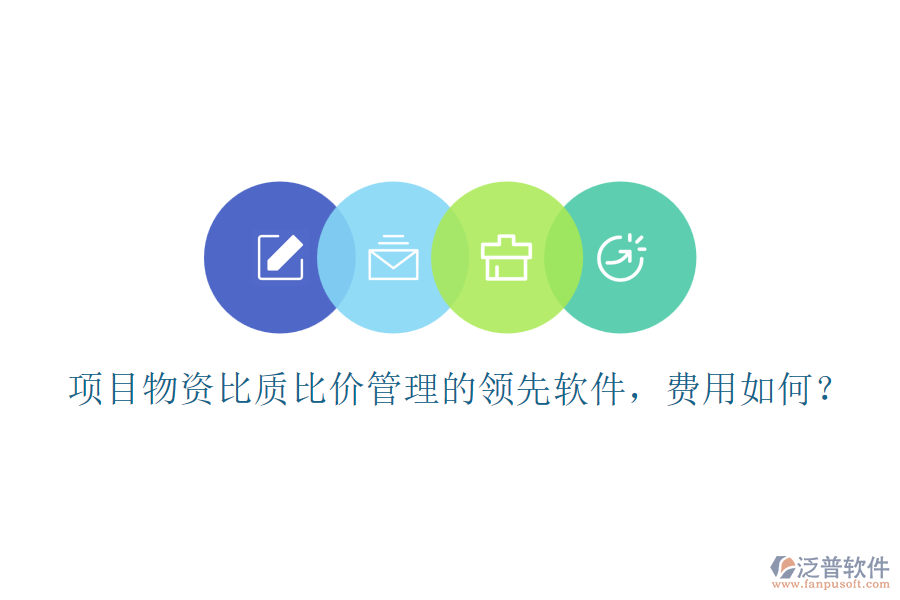 項目物資比質比價管理的領先軟件，費用如何？