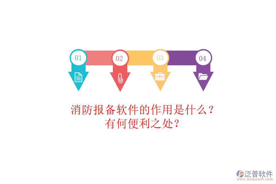 消防報備軟件的作用是什么？有何便利之處？