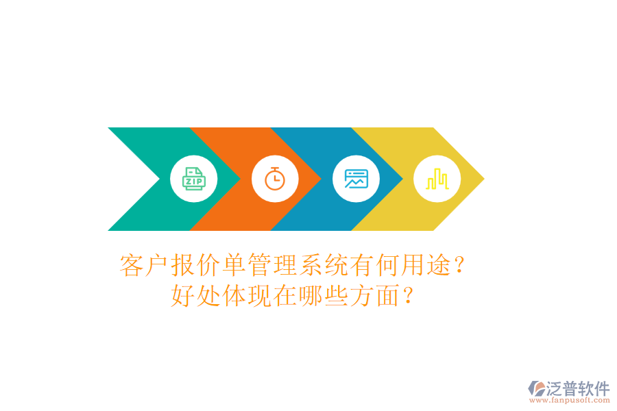 客戶報價單管理系統(tǒng)有何用途？好處體現(xiàn)在哪些方面？