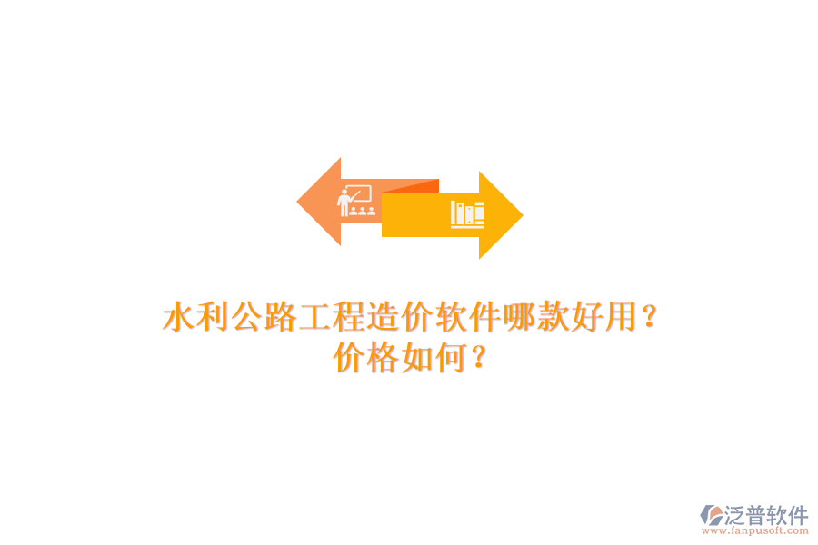 水利公路工程造價軟件哪款好用？價格如何？