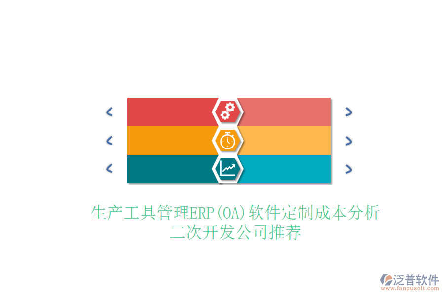 生產(chǎn)工具管理ERP(OA)軟件定制成本分析，二次開(kāi)發(fā)公司推薦