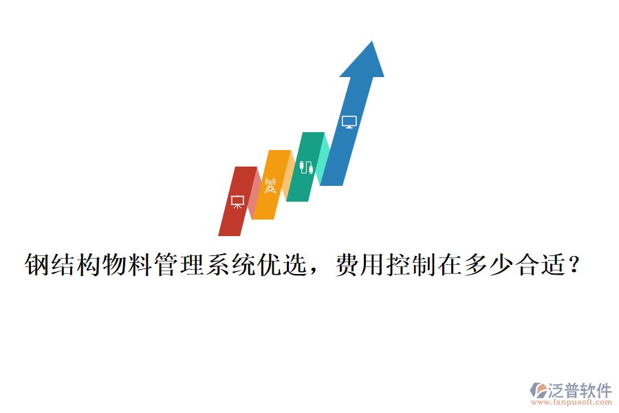 鋼結(jié)構(gòu)物料管理系統(tǒng)優(yōu)選，費(fèi)用控制在多少合適？