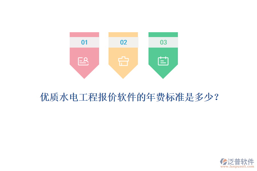 優(yōu)質(zhì)水電工程報(bào)價(jià)軟件的年費(fèi)標(biāo)準(zhǔn)是多少？