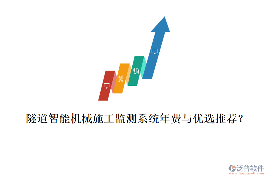 隧道智能機(jī)械施工監(jiān)測(cè)系統(tǒng)年費(fèi)與優(yōu)選推薦？