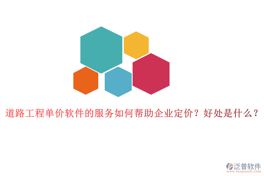 道路工程單價軟件的服務如何幫助企業(yè)定價？好處是什么？