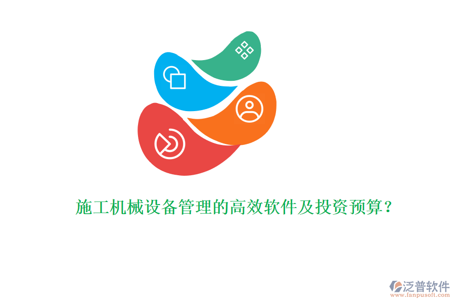 施工機(jī)械設(shè)備管理的高效軟件及投資預(yù)算？