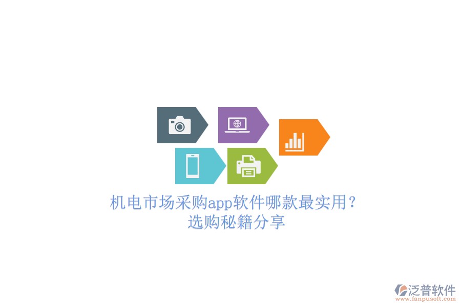 機(jī)電市場(chǎng)采購(gòu)app軟件哪款最實(shí)用？.png