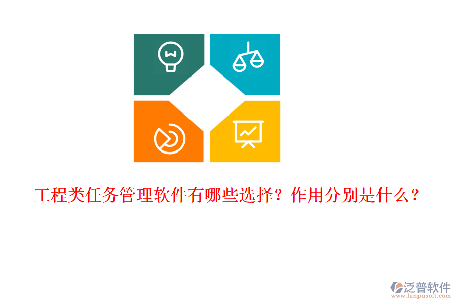 工程類任務管理軟件有哪些選擇？作用分別是什么？