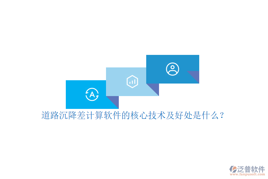 道路沉降差計(jì)算軟件的核心技術(shù)及好處是什么？