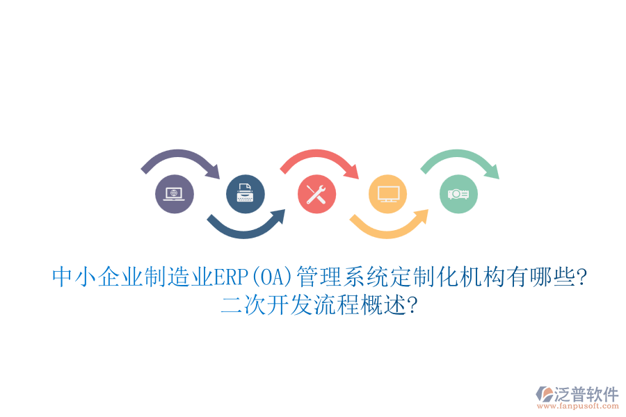 中小企業(yè)制造業(yè)ERP(OA)管理系統(tǒng)定制化機(jī)構(gòu)有哪些?<a href=http://napavibes.com/Implementation/kaifa/ target=_blank class=infotextkey>二次開(kāi)發(fā)</a>流程概述?