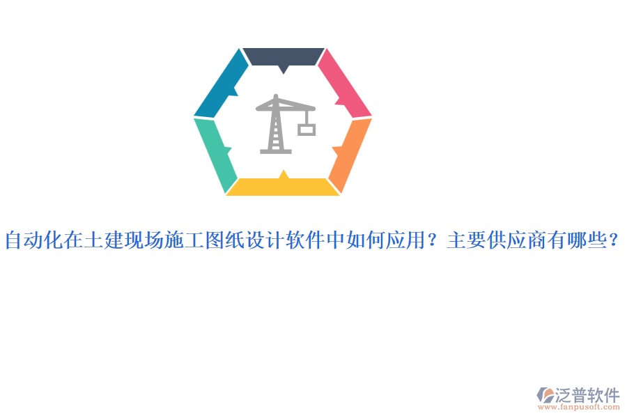 自動(dòng)化在土建現(xiàn)場施工圖紙?jiān)O(shè)計(jì)軟件中如何應(yīng)用？主要供應(yīng)商有哪些？