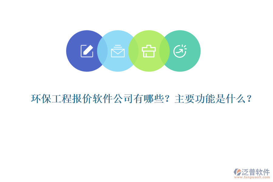 環(huán)保工程報(bào)價(jià)軟件公司有哪些？主要功能是什么？