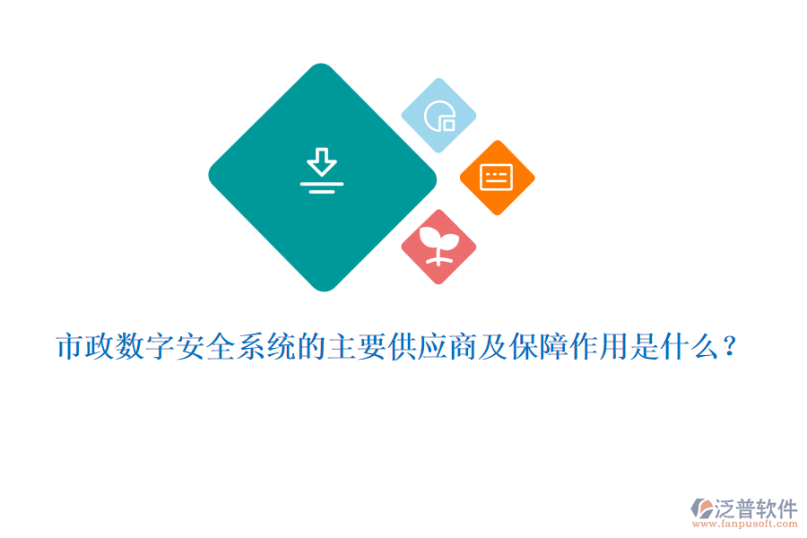 市政數(shù)字安全系統(tǒng)的主要供應(yīng)商及保障作用是什么？