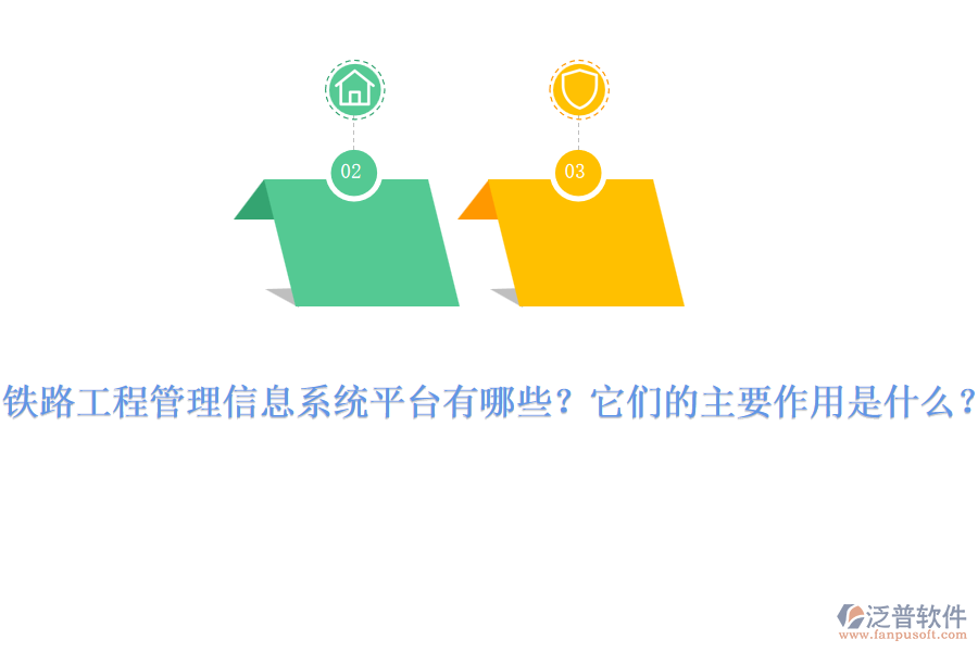 鐵路工程管理信息系統(tǒng)平臺有哪些？它們的主要作用是什么？