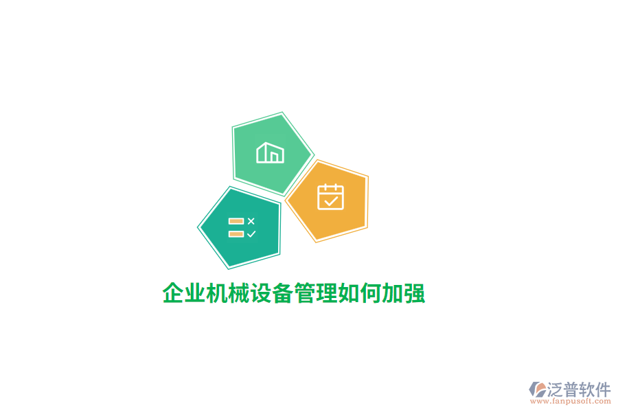 企業(yè)機(jī)械設(shè)備管理如何加強(qiáng)？
